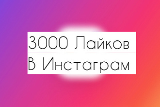 3 000 лайков инстаграм