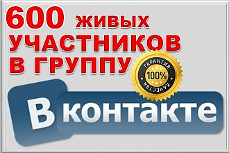600 активных подписчиков в сообщество ВКонтакте - без ботов и собачек