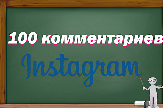 100 комментариев на ваш пост в инстаграм