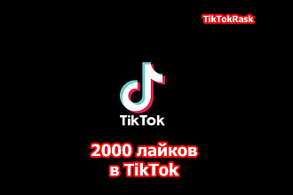 2000 лайков в TikTok