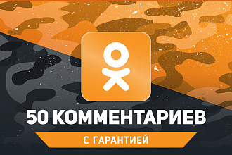 50 тематических комментариев в Одноклассники. Гарантия