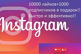 10000 лайков + подарок 1000 подписчиков в instagram