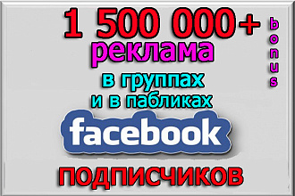 Реклама в больших сообществах Facebook на 1 500 000 подписчиков + бонус