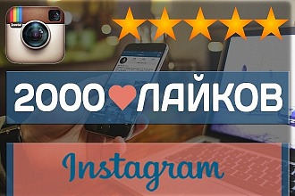 2000 живых лайков на ваши фото или видео в Instagram