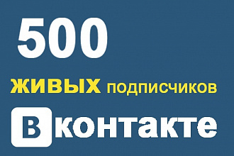 500 Подписчиков в группу в Контакте