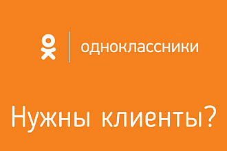 Таргетированная реклама в Одноклассниках. Настройка