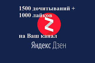 1500 дочитываний + 1000 лайков на Ваш канал Яндекс. Дзен