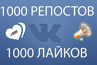 1000 Репостов+1000 Лайков Вконтакте бонус