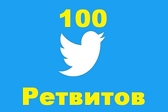 100 Ретвитов к вашим твитам + Бонус