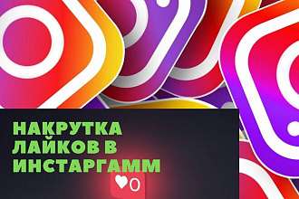 Лайки в Instagram