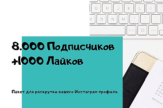 8000 Подписчиков, 1000 Лайков. Для вашего Инстаграм профиля