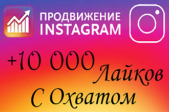 10000 лайков с охватом сети Instagram