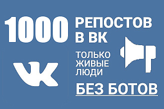 1000 репостов вашей записи ВКонтакте
