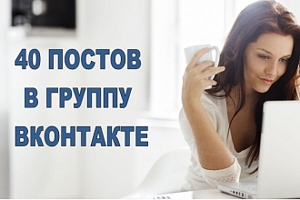 Наполню вашу группу Вконтакте контентом