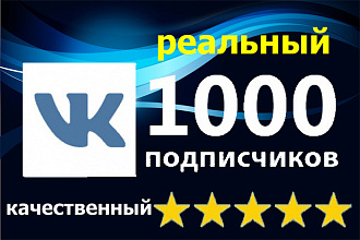 Реальный 1000 подписчиков Вконтакте на Вашу страницу или в группу
