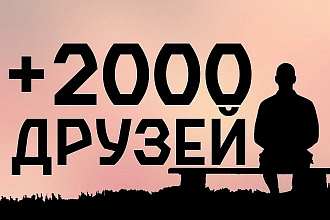 2000 друзей вк