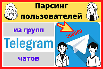 Парсинг любого количества пользователей telegram до 15-ти групп,чатов