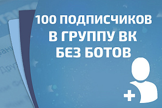 100 живых участников в группу ВК без ботов и программ