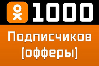 1000 друзей, подписчиков в Одноклассниках