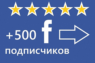 Добавлю 500+ подписчиков на ваш паблик FanPage на Facebook