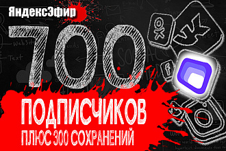 700 живых русских подписчиков Яндекс Эфир + БОНУС