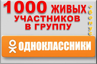 1000 живых участников в группу Одноклассники. + бонус