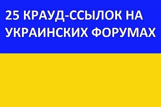 25 качественных ссылок на украинских форумах