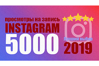 Просмотры на запись instagram