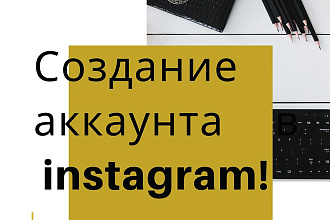 Создание аккаунта в instagram