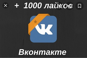 Ставлю 1000 лайков на ваше фото