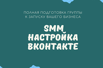 SMM настройка групп ВКонтакте