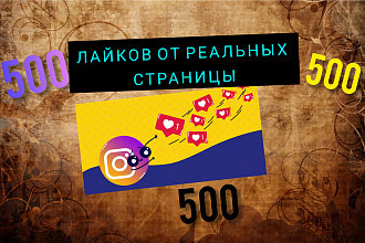 2000 лайков от живых подписчиков