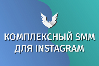 Комплексный SMM для Instagram