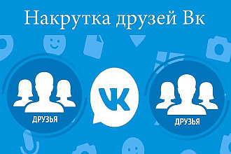 1000 офферных людей в Вашу группу или паблик ВКонтакте