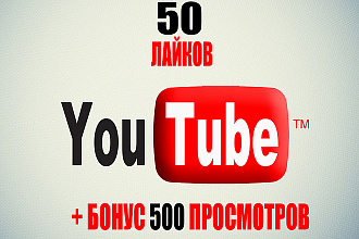 Лайки на видео 50 штук+бонус 500 просмотров, только живые люди