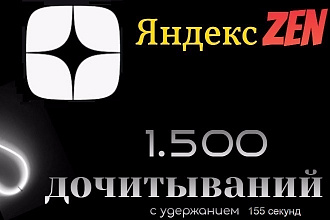 1500 дочитываний Яндекс Дзен с удержанием 155 сек . Yandex zen