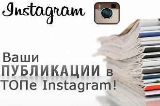 Публикация в Instagram - закрепление в топ по хэштегам