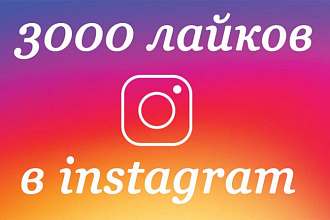 3000 Лайков высокого качества