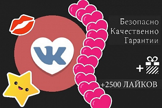 Добавление 2500 лайков ВКонтакте