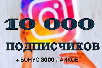 10000 Подписчиков Instagram