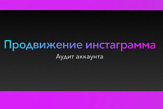 Продвижение аккаунта в инстаграмм