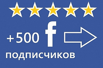 +500 качественных подписчиков на страницу Facebook