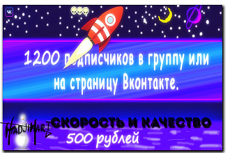 1200 подписчиков в группу или на страницу Вконтакте