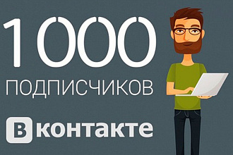1000 подписчиков на ваш паблик в ВК