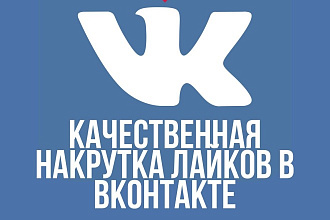 1000 лайков для в ВКонтакте с гарантией в 100%