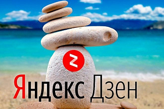 Опубликую статью в Яндекс Дзен - Туризм
