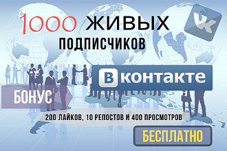Продвижение Вконтакте - 1000 живых подписчиков в Вашу группу + бонус