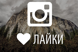 5000 лайков - продвижение Instagram