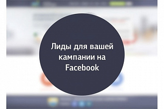 Создание Лид Формы на Facebook