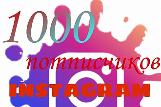 1000 русскоязычных инстаграм подписчиков